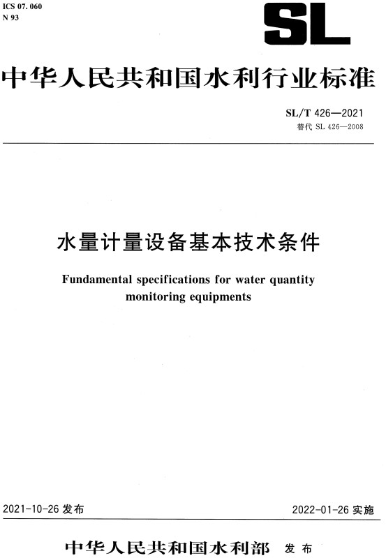 《水量计量设备基本技术条件》（SL/T426-2021）【全文附高清PDF+Word版下载】