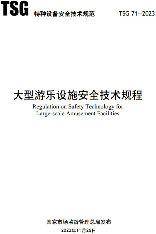 《大型游乐设施安全技术规程》（TSG 71-2023）【全文附高清PDF+Word版下载】