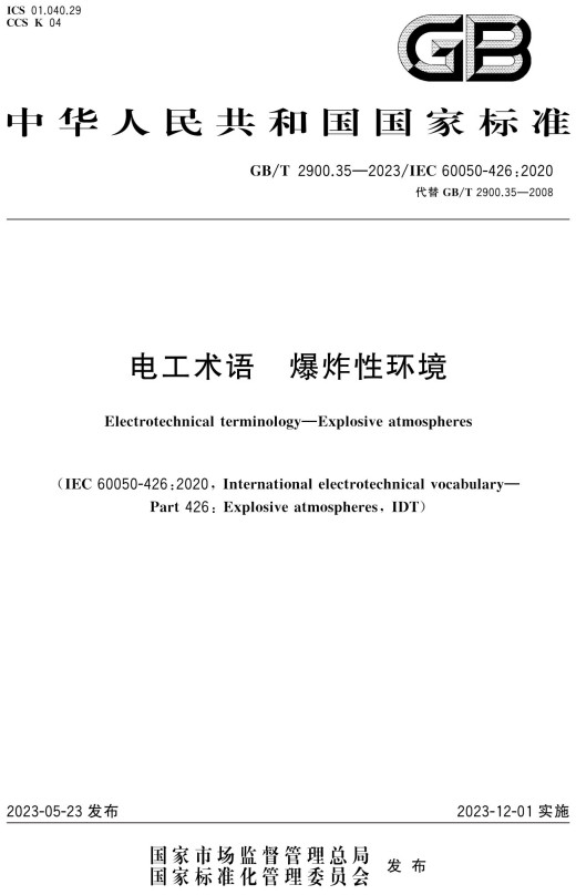 《电工术语爆炸性环境》（GB/T2900.35-2023）【全文附高清PDF+Word版下载】