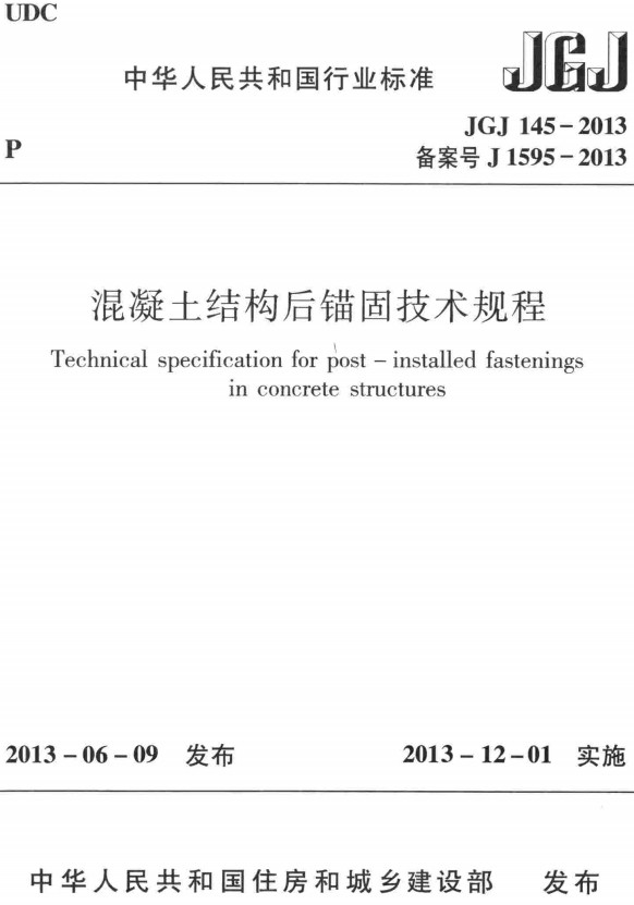 《混凝土结构后锚固技术规程》（JGJ145-2013）【全文附高清PDF+Word版下载】2