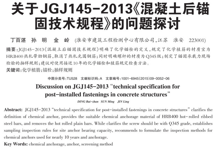 《混凝土结构后锚固技术规程》（JGJ145-2013）【全文附高清PDF+Word版下载】6