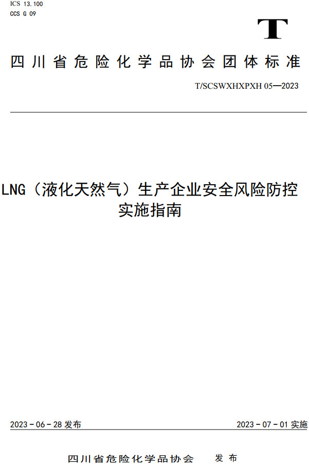 《LNG（液化天然气）生产企业安全风险防控实施指南》（T/SCSWXHXPXH05-2023）【全文附高清PDF+Word版下载】2