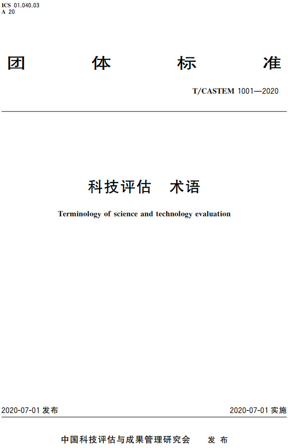 《科技评估术语》（T/CASTEM1001-2020）【全文附高清PDF+Word版下载】