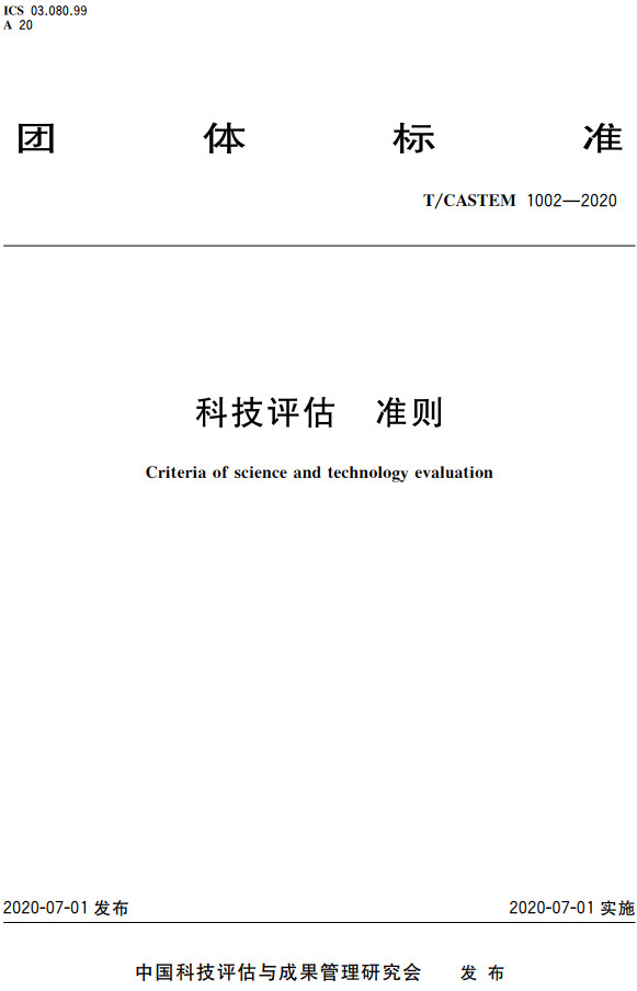 《科技评估准则》（T/CASTEM1002-2020）【全文附高清PDF+Word版下载】