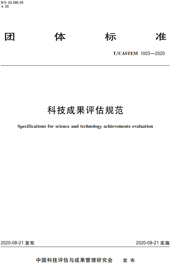 《科技成果评估规范》（T/CASTEM1003-2020）【全文附高清PDF+Word版下载】