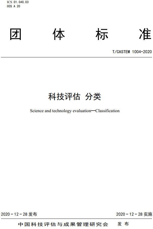 《科技评估分类》（T/CASTEM1004-2020）【全文附高清PDF+Word版下载】2