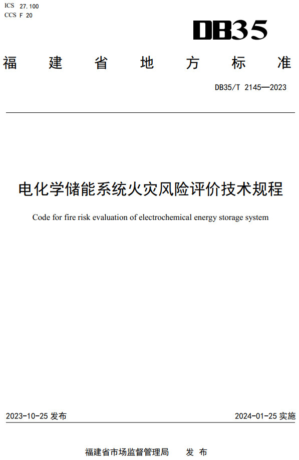 《电化学储能系统火灾风险评价技术规程》（DB35/T2145-2023）【福建省地方标准】【全文附高清PDF+Word版下载】