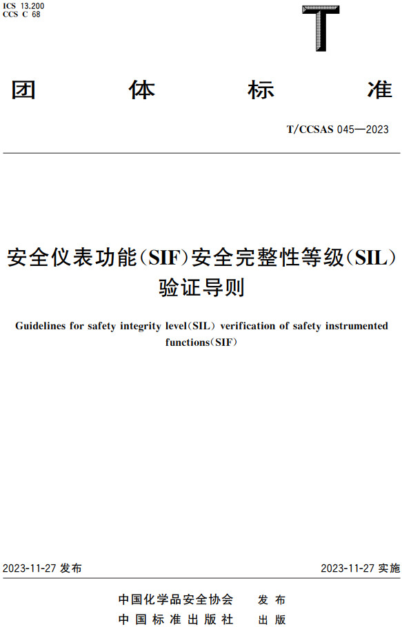 《安全仪表功能（SIF）安全完整性等级（SIL）验证导则》（T/CCSAS045-2023）【全文附高清PDF+Word版下载】