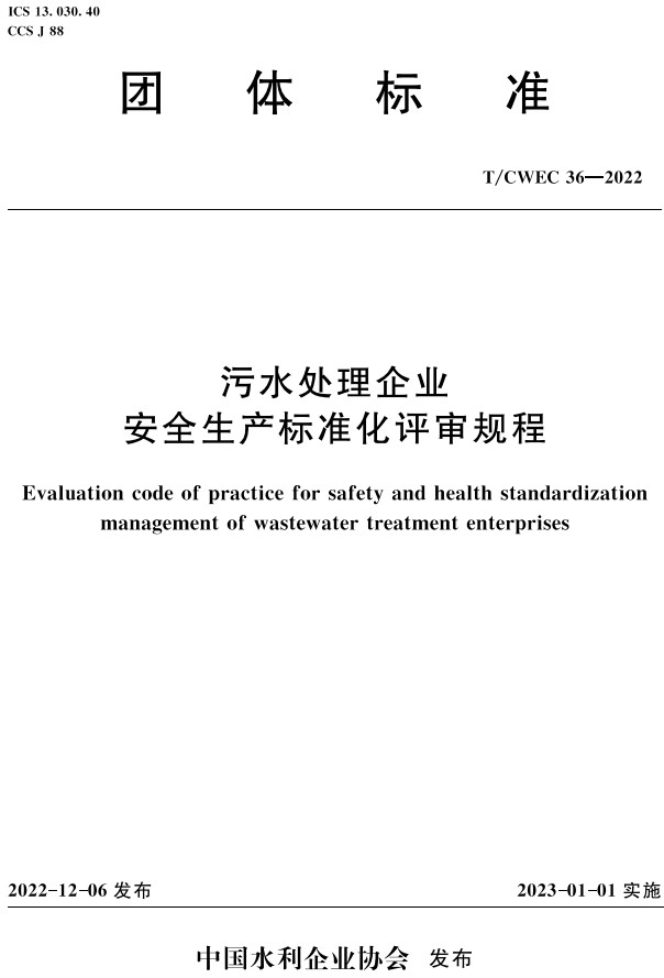 《污水处理企业安全生产标准化评审规程》（T/CWEC36-2022）【全文附高清PDF+Word版下载】2