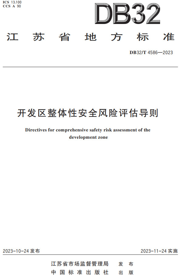 《开发区整体性安全风险评估导则》（DB32/T4586-2023）【江苏省地方标准】【全文附高清PDF+Word版下载】