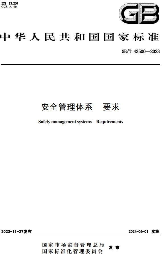 《安全管理体系要求》（GB/T43500-2023）【全文附高清PDF+Word版下载】2