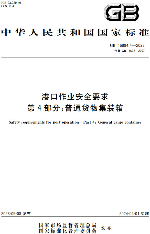 《港口作业安全要求第4部分：普通货物集装箱》（GB16994.4-2023）【全文附高清PDF+Word版下载】