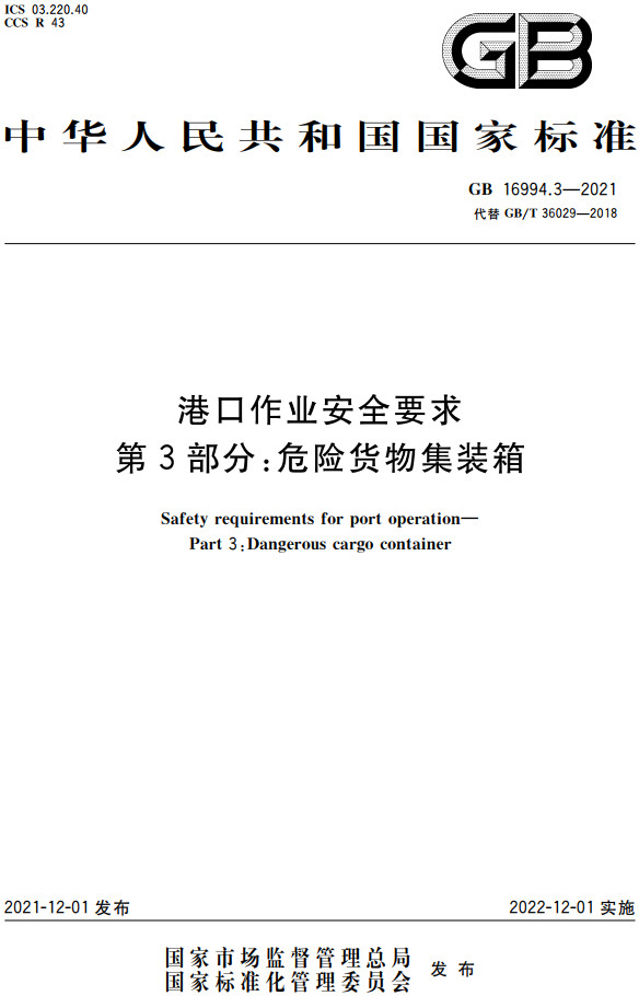 《港口作业安全要求第3部分：危险货物集装箱》（GB16994.3-2021）【全文附PDF版下载】2