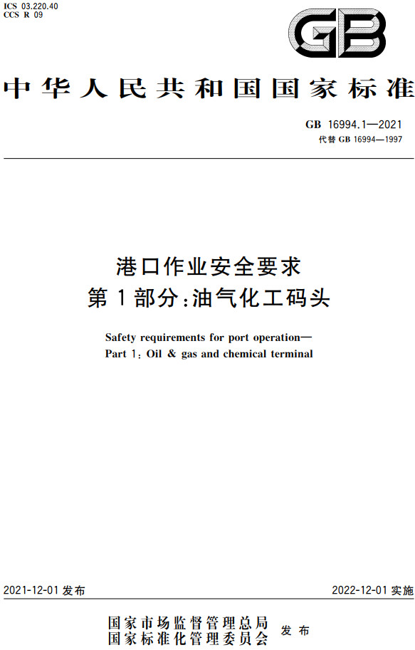 《港口作业安全要求第1部分：油气化工码头》（GB16994.1-2021）【全文附高清PDF+Word版下载】