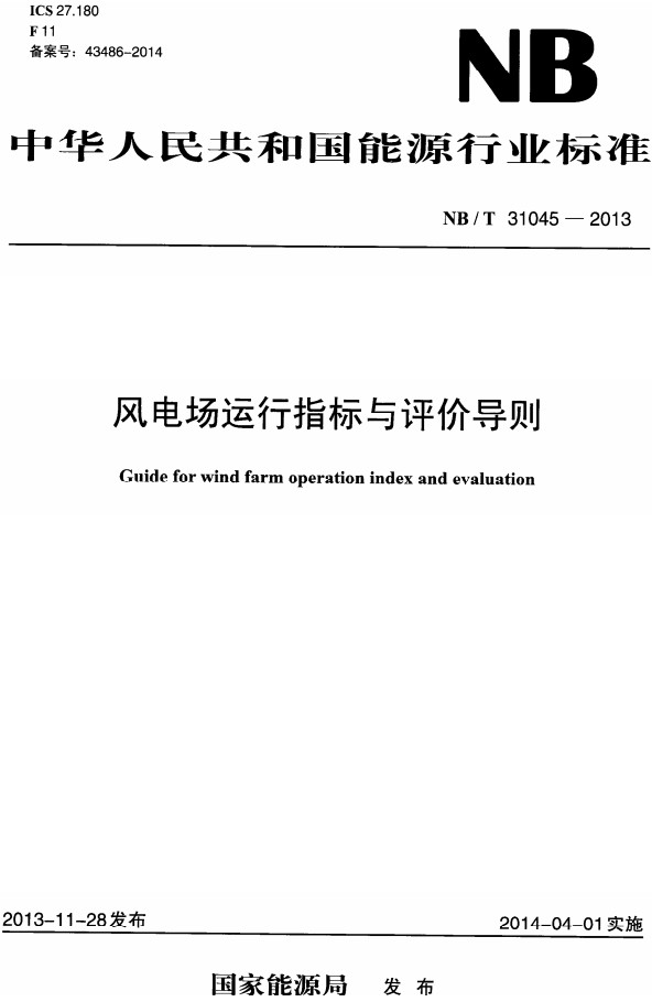 《风电场运行指标与评价导则》（NB/T31045-2013）【全文附高清PDF+Word版下载】