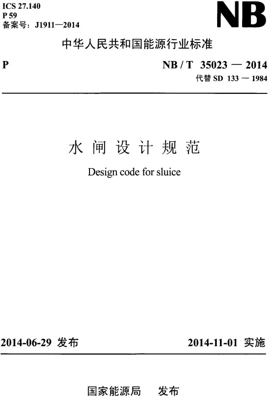 《水闸设计规范》（NB/T35023-2014）【全文附高清PDF+Word版下载】2