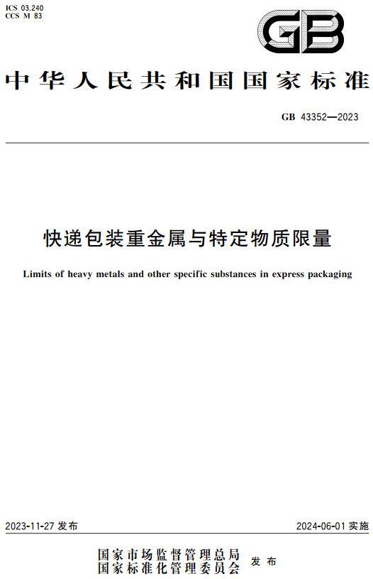 《快递包装重金属与特定物质限量》（GB43352-2023）【全文附高清PDF+Word版下载】2
