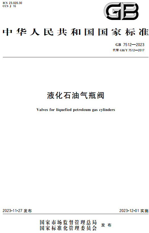 《液化石油气瓶阀》（GB7512-2023）【全文附高清PDF+Word版下载】2