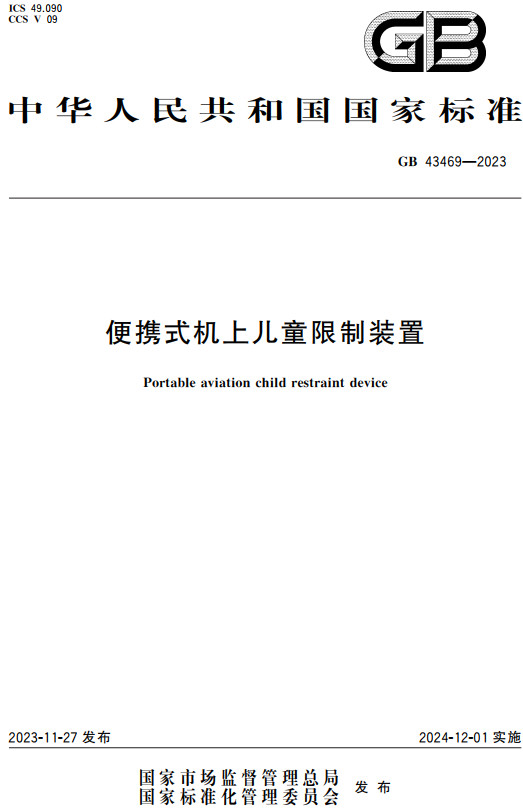 《便携式机上儿童限制装置》（GB43469-2023）【全文附高清PDF+Word版下载】2