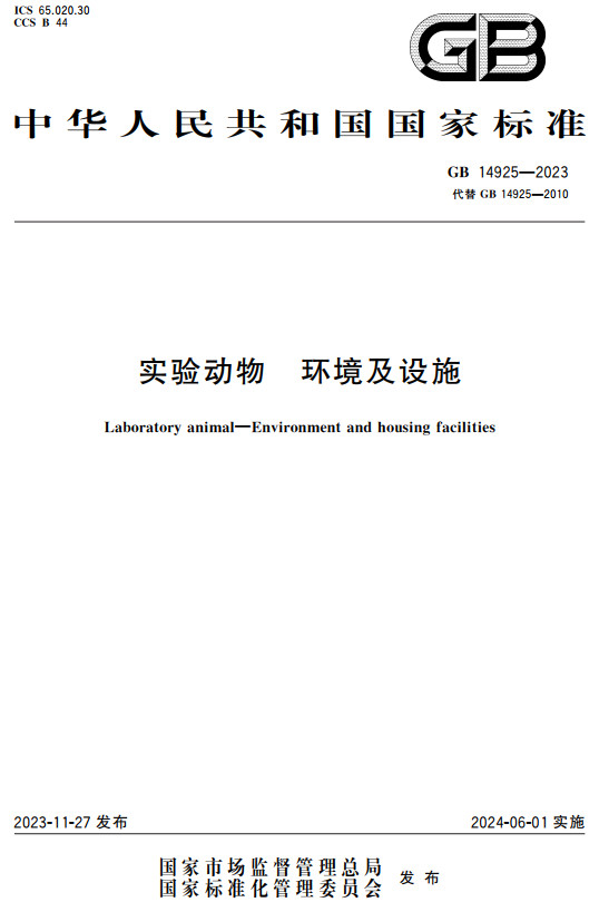 《实验动物环境及设施》（GB14925-2023）【全文附高清PDF+Word版下载】2