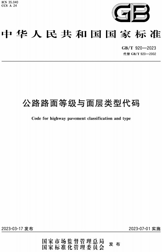 《公路路面等级与面层类型代码》（GB/T920-2023）【全文附高清PDF+Word版下载】2