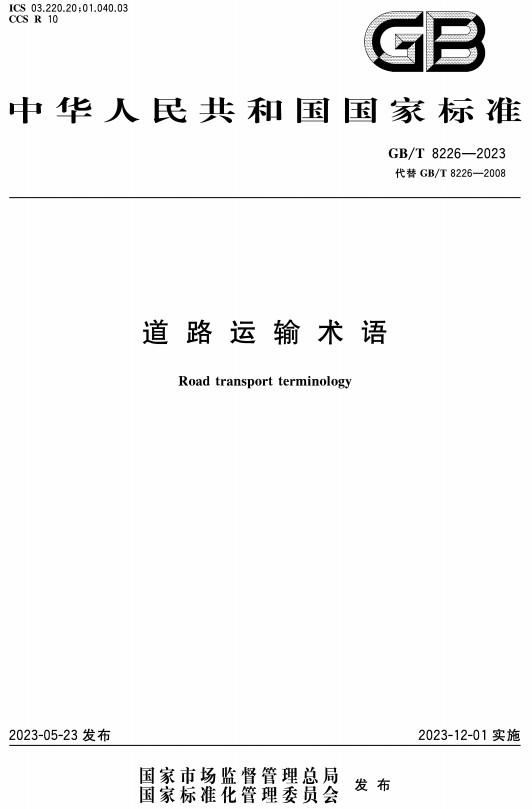 《道路运输术语》（GB/T8226-2023）【全文附高清PDF+Word版下载】2
