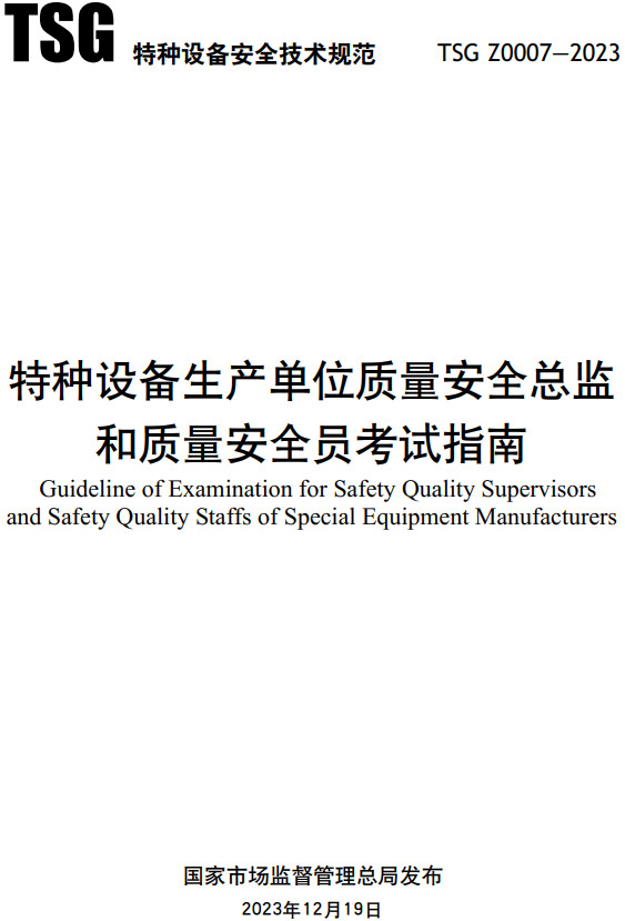 《特种设备生产单位质量安全总监和质量安全员考试指南》（TSG Z0007-2023）【全文附高清PDF+Word版下载】2