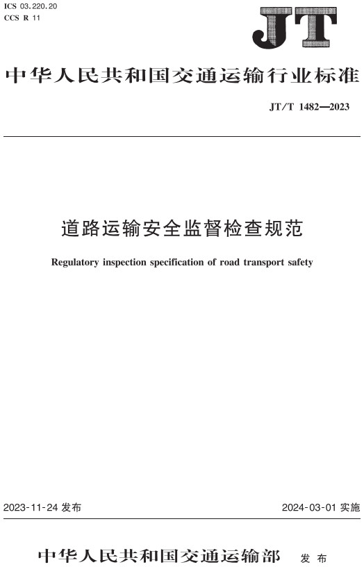 《道路运输安全监督检查规范》（JT/T1482-2023）【全文附高清PDF+Word版下载】2