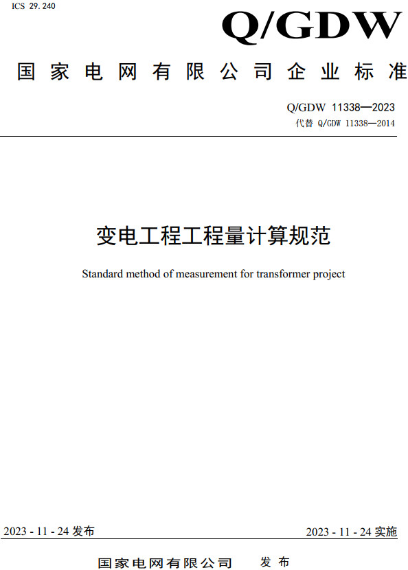 《变电工程工程量计算规范》（Q/GDW11338-2023）【全文附高清PDF+Word版下载】