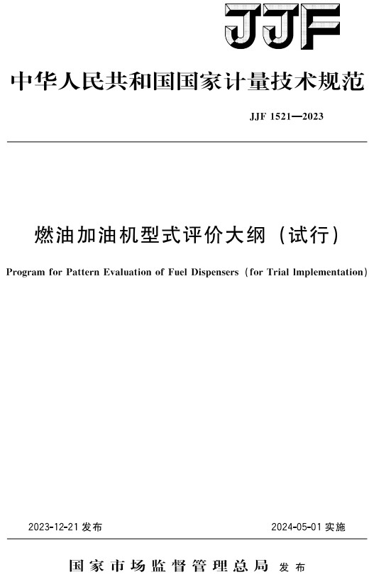 《燃油加油机型式评价大纲（试行）》（JJF1521-2023）【全文附高清PDF+Word版下载】2