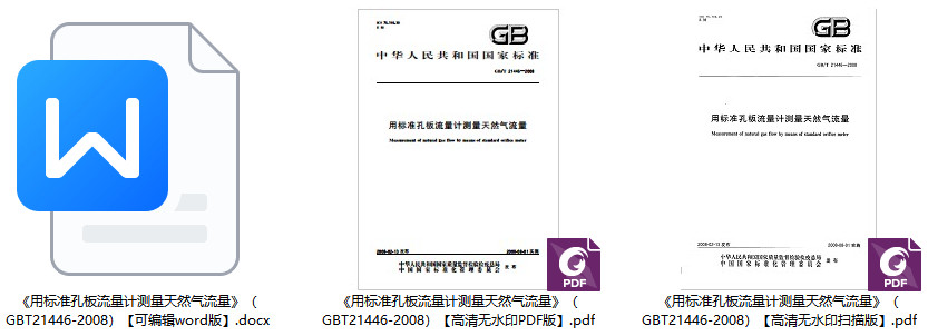 《用标准孔板流量计测量天然气流量》（GB/T21446-2008）【全文附高清PDF+Word版下载】1