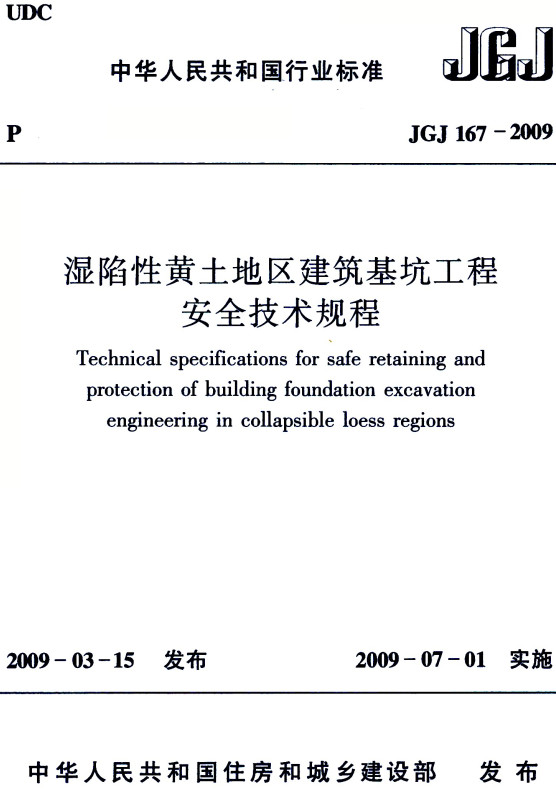 《湿陷性黄土地区建筑基坑工程安全技术规程》（JGJ167-2009）【全文附高清PDF+Word版下载】2