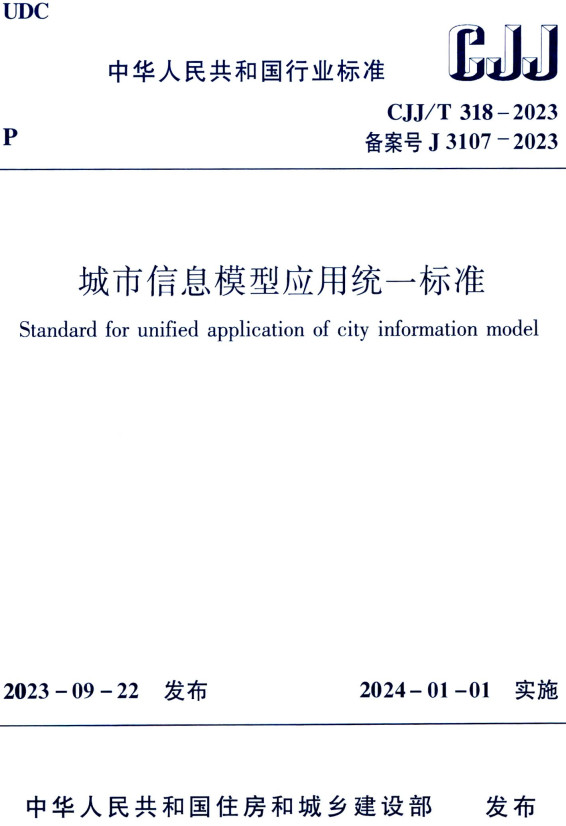 《城市信息模型应用统一标准》（CJJ/T318-2023）【全文附高清无水印PDF+可编辑Word版下载】2