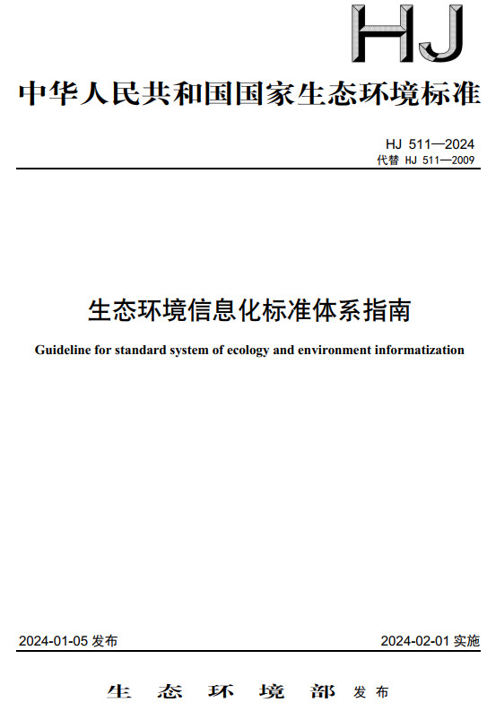 《生态环境信息化标准体系指南》（HJ511-2024）【全文附高清无水印PDF版下载】