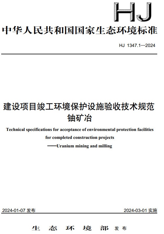 《建设项目竣工环境保护设施验收技术规范：铀矿冶》（HJ1347.1-2024）【全文附高清无水印PDF版下载】