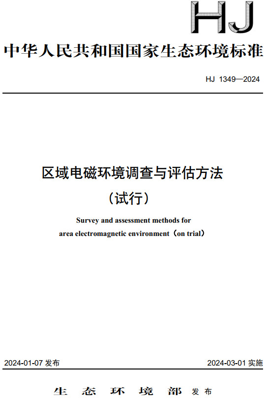 《区域电磁环境调查与评估方法（试行）》（HJ1349-2024）【全文附高清无水印PDF版下载】1
