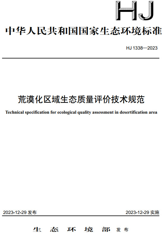 《荒漠化区域生态质量评价技术规范》（HJ1338-2023）【全文附高清无水印PDF版下载】
