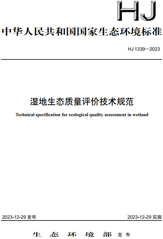 《湿地生态质量评价技术规范》（HJ1339-2023）【全文附高清无水印PDF版下载】1