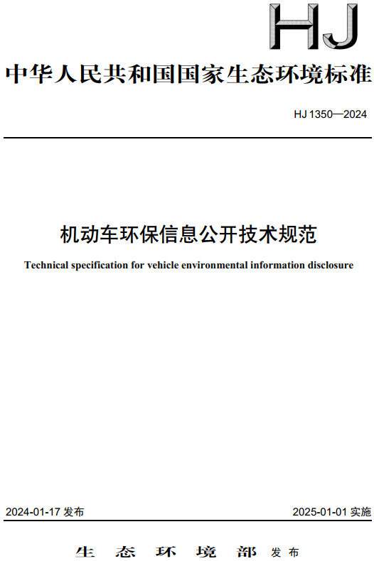 《机动车环保信息公开技术规范》（HJ1350-2024）【全文附高清无水印PDF版下载】1