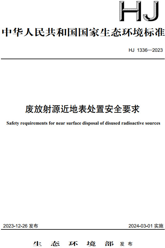 《废放射源近地表处置安全要求》（HJ1336-2023）【全文附高清无水印PDF版下载】1