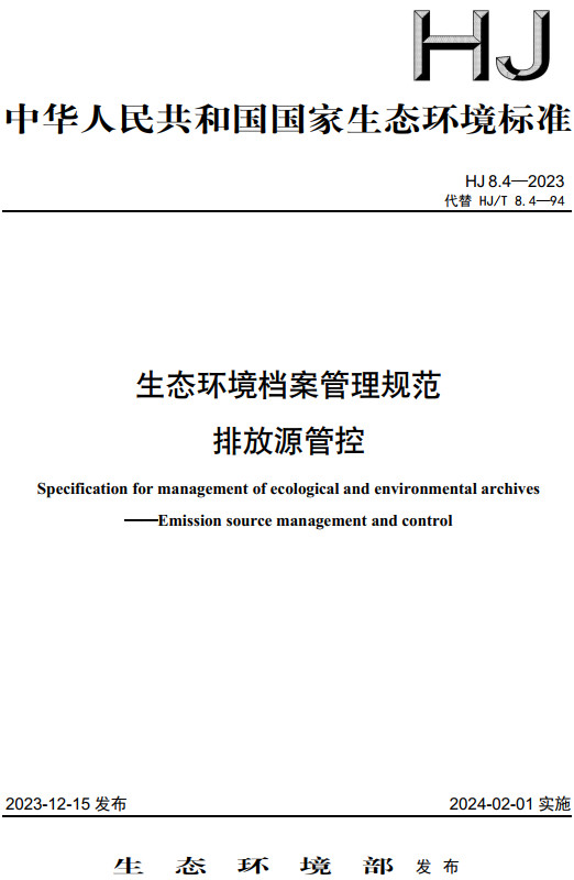 《生态环境档案管理规范-排放源管控》（HJ8.4-2023）【全文附高清无水印PDF版下载】1