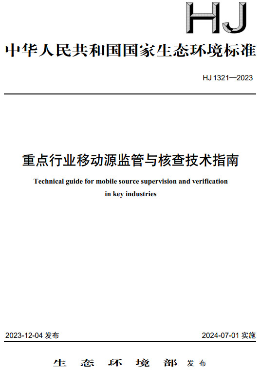《重点行业移动源监管与核查技术指南》（HJ1321-2023）【全文附高清无水印PDF版下载】1