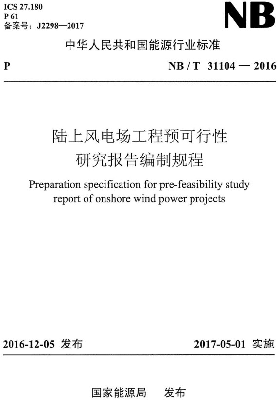 《陆上风电场工程预可行性研究报告编制规程》（NB/T31104-2016）【全文附高清无水印PDF+Word版下载】2
