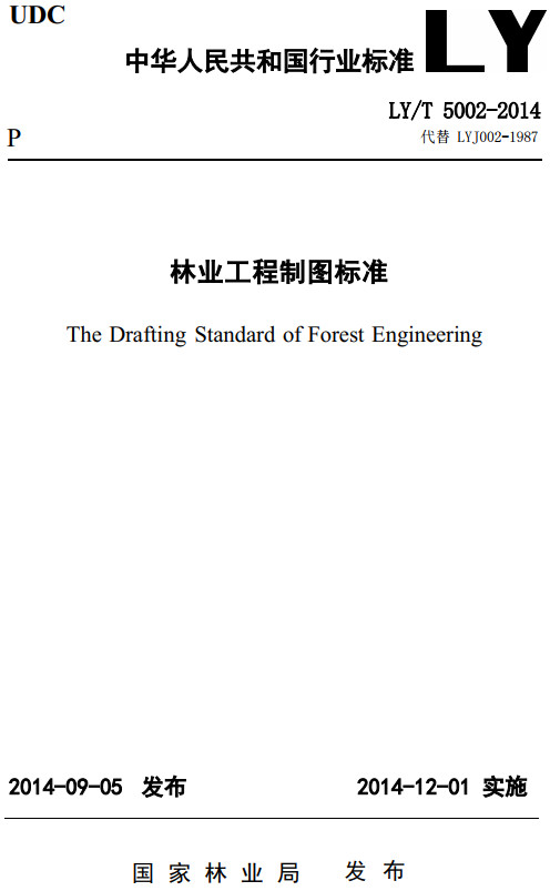 《林业工程制图标准》（LY/T5002-2014）【全文附高清PDF+Word版下载】