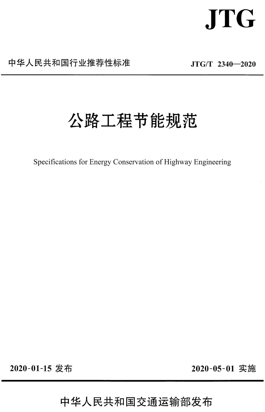 《公路工程节能规范》（JTG/T2340-2020）【全文附高清PDF+Word版下载】