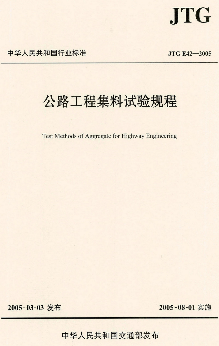 《公路工程集料试验规程》（JTG E42-2005）【全文附高清PDF+Word版下载】