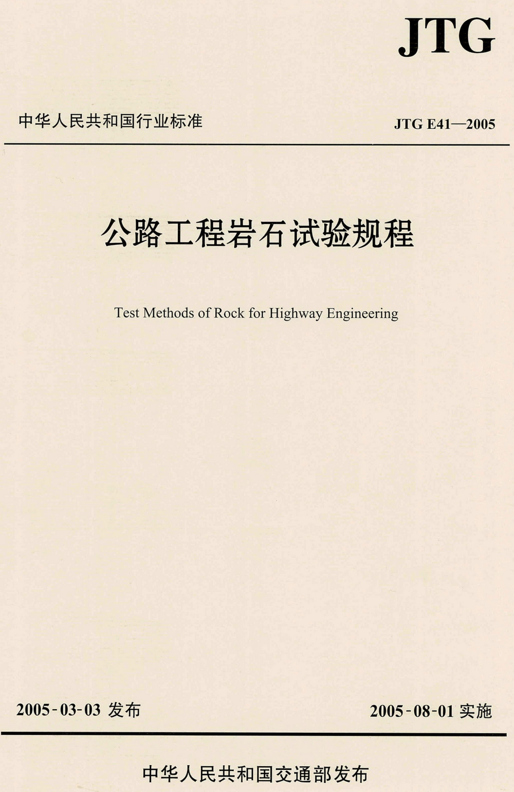 《公路工程岩石试验规程》（JTG E41-2005）【全文附高清PDF+Word版下载】
