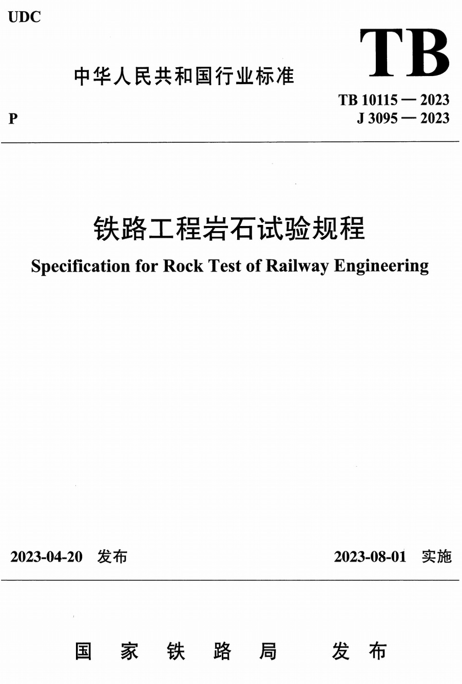 《铁路工程岩石试验规程》（TB10115-2023）【全文附高清PDF+Word版下载】