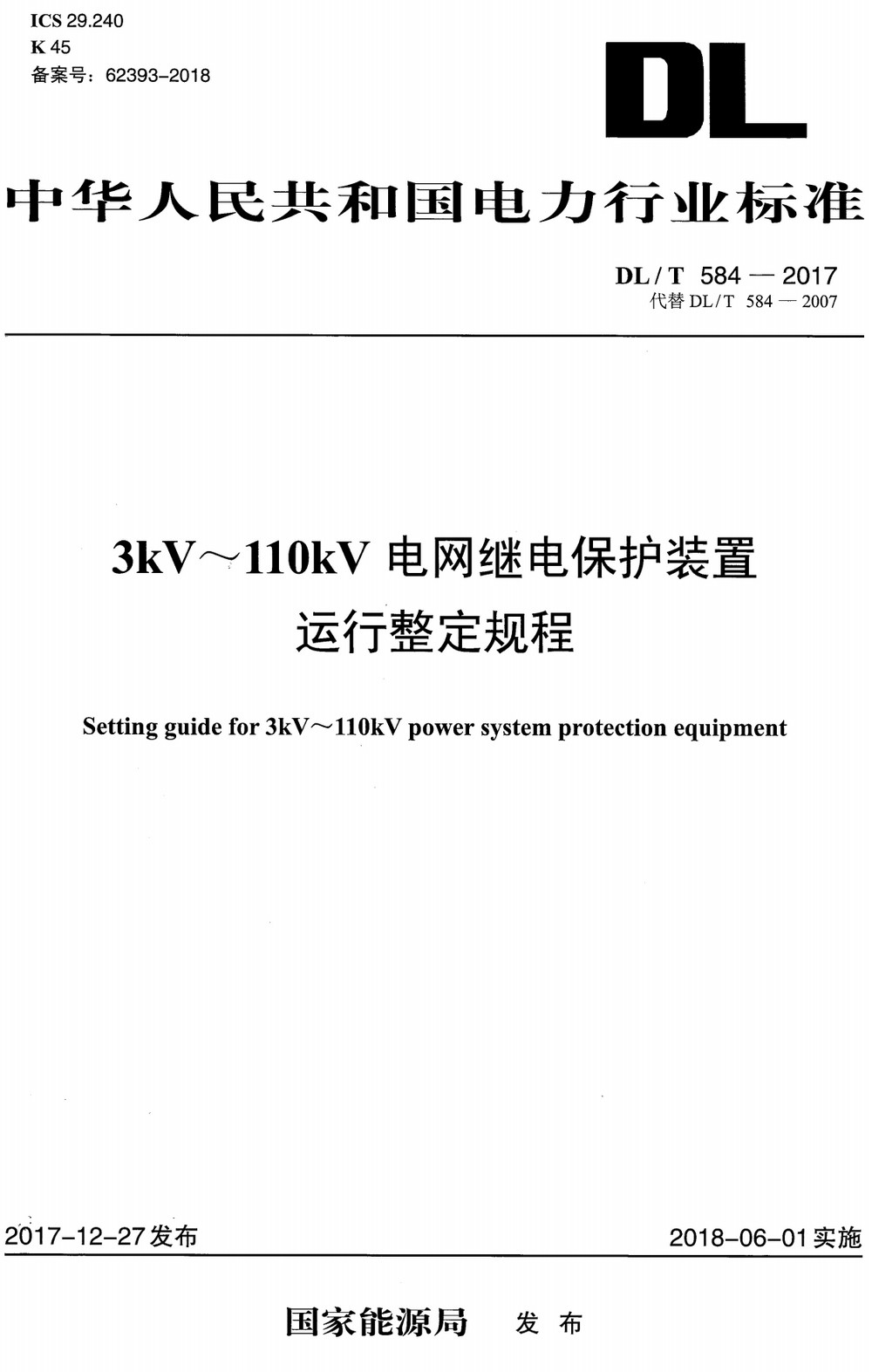 《3kV～110kV电网继电保护装置运行整定规程》（DL/T584-2017）【全文附高清PDF+Word版下载】