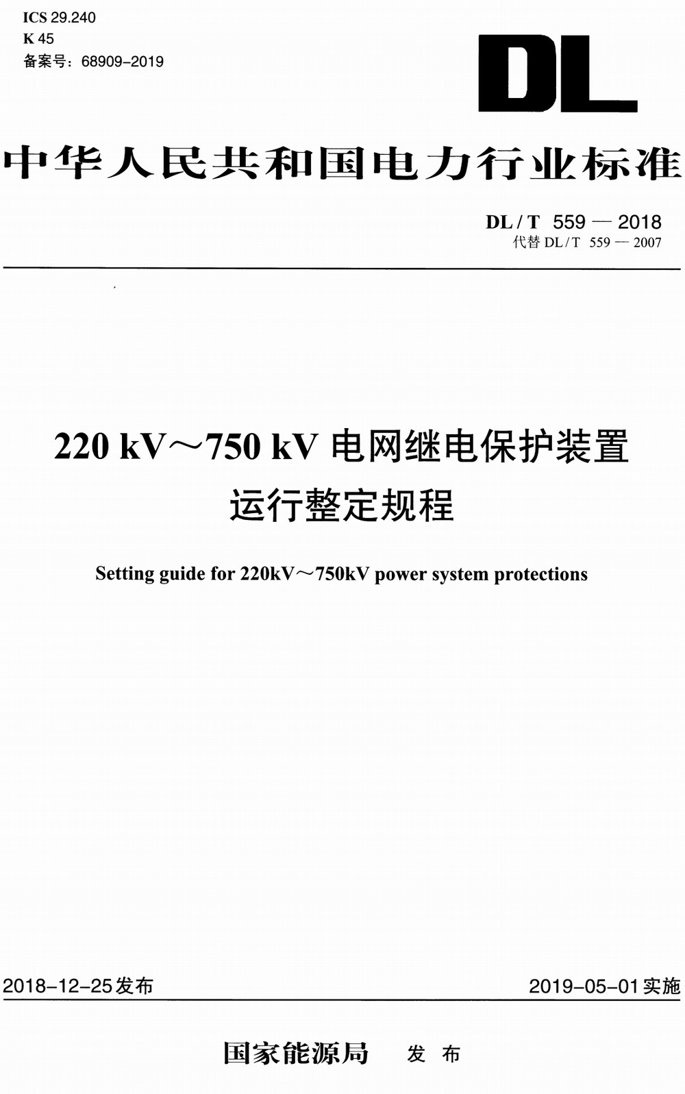 《220kV～750kV电网继电保护装置运行整定规程》（DL/T559-2018）【全文附高清PDF+Word版下载】